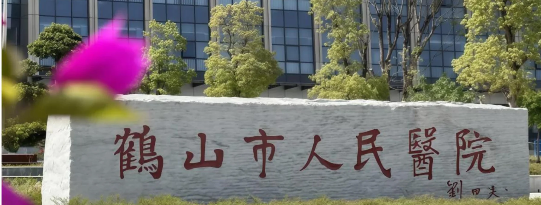 referencia de mobiliario hospitalario Heshan People's Hospital